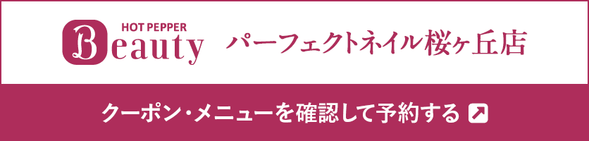 HOT PEPPER Beautyでパーフェクトネイル桜ヶ丘店のクーポン・メニューを確認して予約する